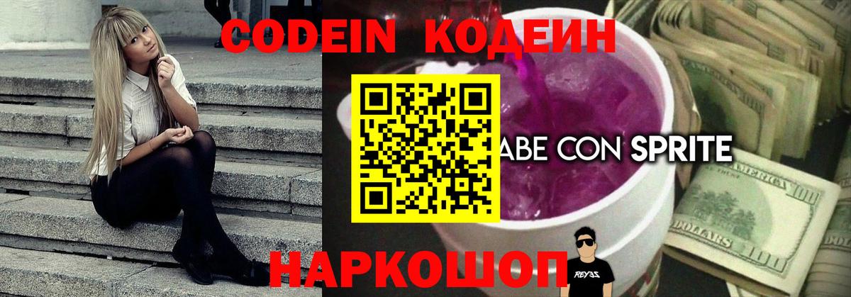 Кодеин Purple Drank Электрогорск